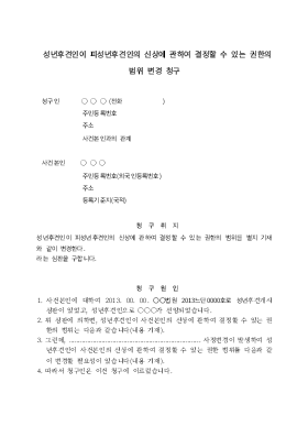 성년후견인이 피성년후견인의 신상에 관하여 결정할 수 있는 권한범위변경심판청구